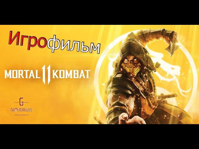 ИГРОФИЛЬМ (Rus) - Mortal Kombat 11 {Весь сюжет и история}