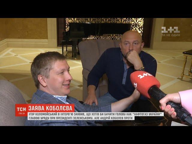 Голова "Нафтогазу" Андрій Коболєв не має політичних амбіцій