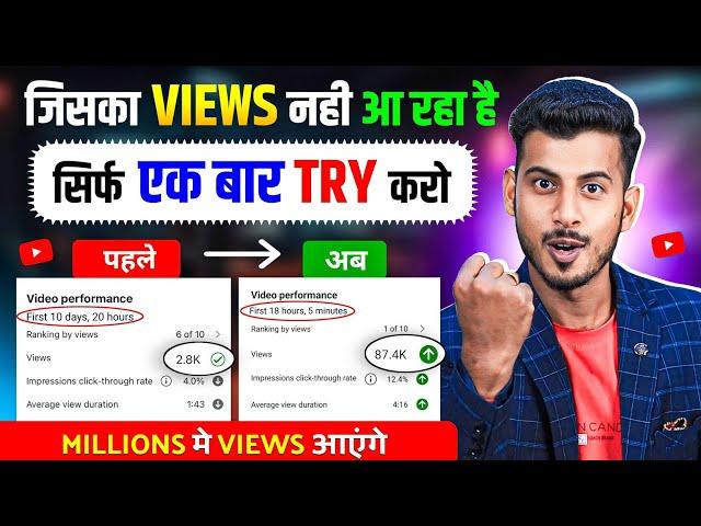 जिसके चैनल पर VIEWS नहीं आ रहा है सिर्फ 1 बार Try करें || How to increase views on Youtube