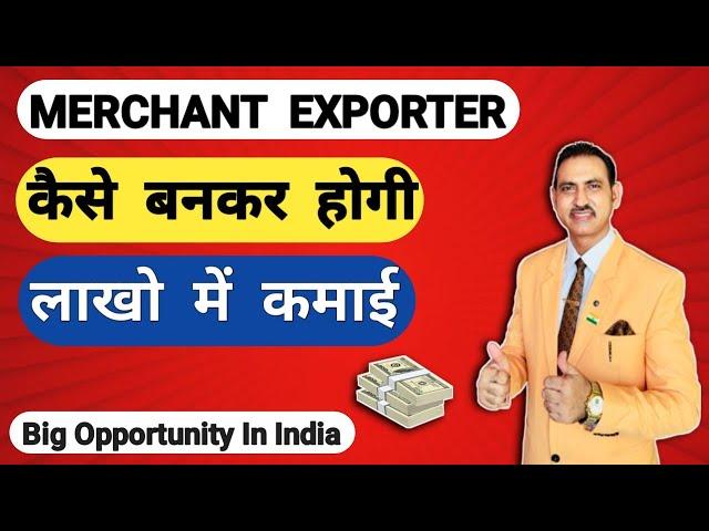 How to become merchant exporter in India I merchant exporter or service exporter #rajeevsaini