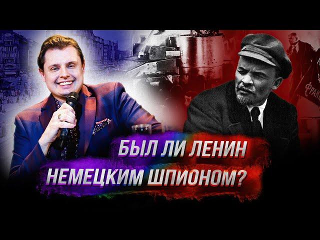 Был ли Ленин немецким шпионом?