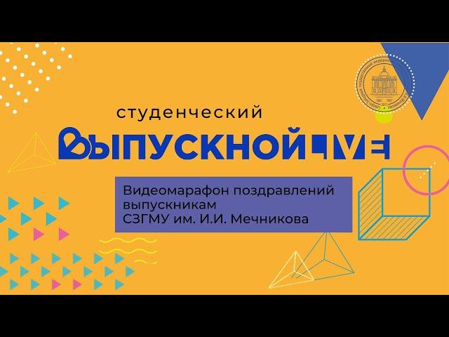 Видеомарафон поздравлений выпускникам СЗГМУ им. И.И. Мечникова 2020 года