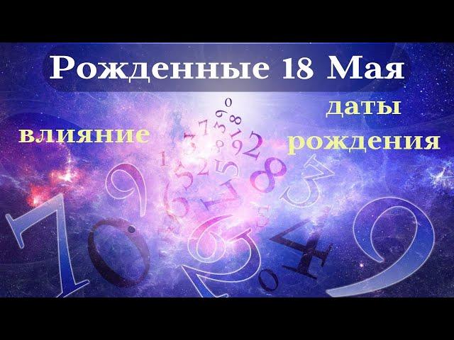 СУДЬБА РОЖДЕННЫХ 18 МАЯ┃ОСОБЕННОСТИ ЛИЧНОСТИ #гороскоп #день #судьба #май #особенности #удача #успех