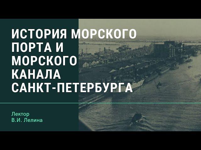 В.И. Лелина "История морского порта и морского канала Санкт-Петербурга"