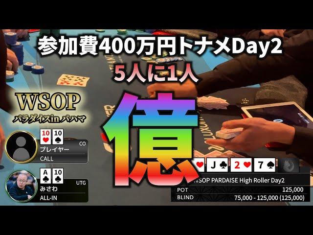 【WSOPバハマ】この人ポーカー上手いわ！ 賞金億越えトナメで神ブラフ、神引きを見せまくる！【4日目】