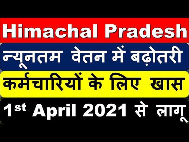 Himachal Pradesh Minimum Wages Effective From 1st April 2021, हिमाचल प्रदेश न्यूनतम वेतन में बढ़ोतरी