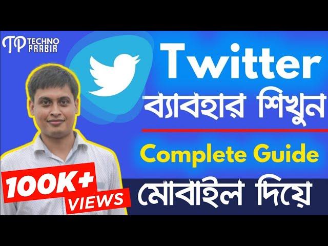 How to use twitter - Twitter কি ও  কেন  ব্যবহার করবেন? | Twitter Full Guide in Bangla |TECHNO PRABIR