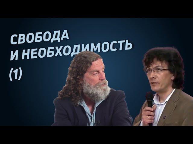 Свобода и необходимость (1). Ученые против свободы воли. Сапольски, Марков