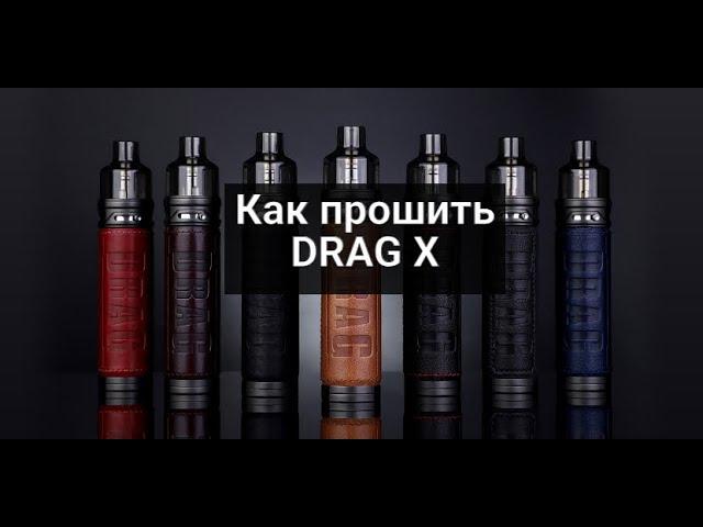 Как прошить DRAG X