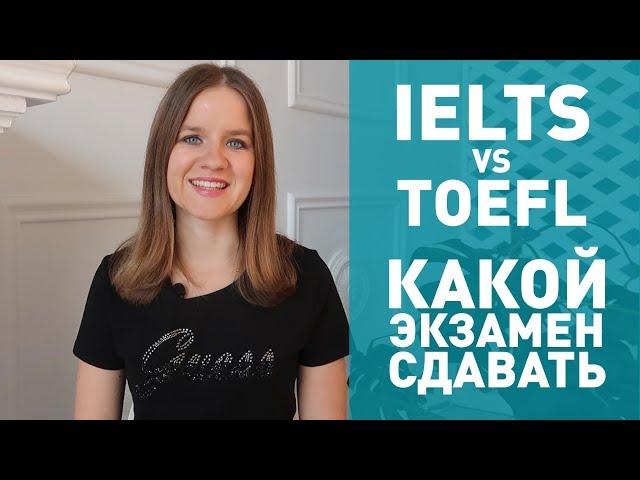 IELTS или TOEFL: что сдавать