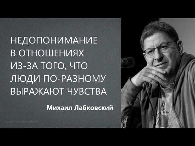 Недопонимание в отношениях из-за того, что люди по-разному выражают чувства Михаил Лабковский