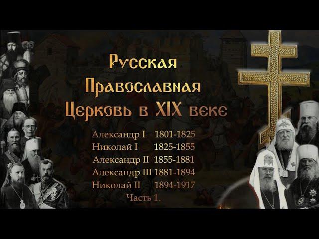 Русская Православная Церковь в XIX веке. / The Russian Orthodox Church in the XIX century.. part 1.