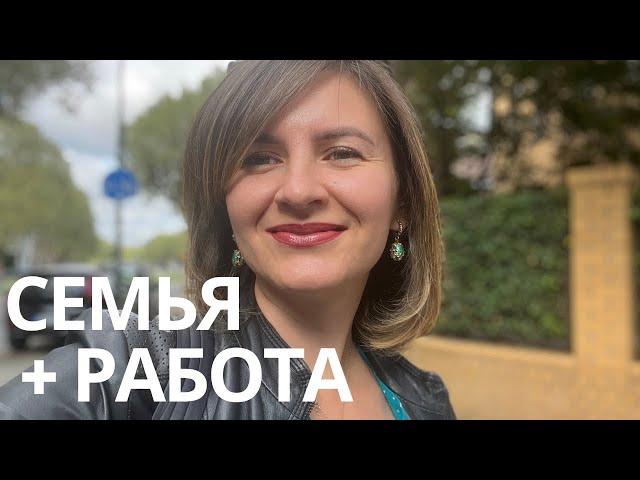 Как совмещать семью и работу?