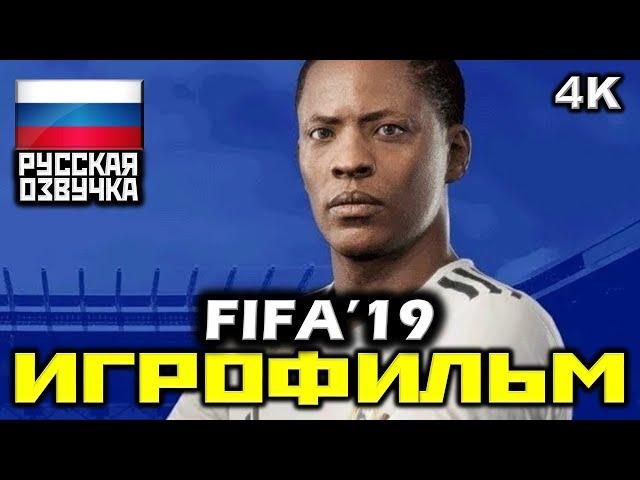  FIFA '19 [ИГРОФИЛЬМ] Все Катсцены + Минимум Геймплея [PC | 4K | 60FPS]