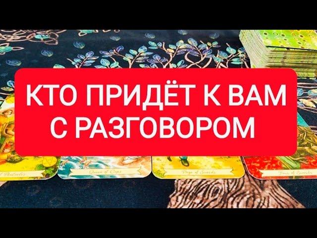 ️КТО ПРИДЁТ К ВАМ С РАЗГОВОРОМ?ТАРО ДЛЯ МУЖЧИН