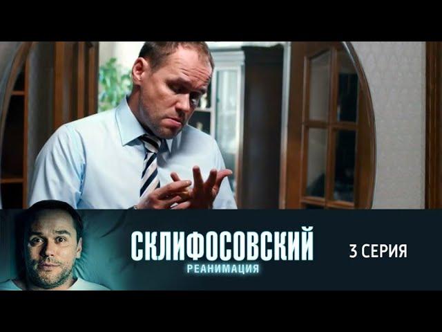 Склифосовский. Реанимация. 3 серия 5 сезон // Лучшие медицинские сериалы // Врачи в кино