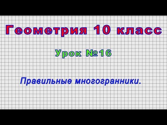 Геометрия 10 класс (Урок№16 - Правильные многогранники.)