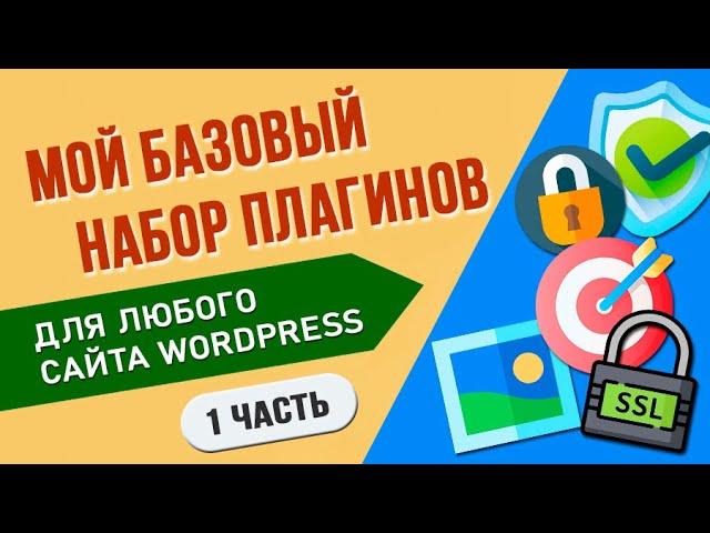 Мой базовый набор плагинов для любого сайта WordPress  1 часть