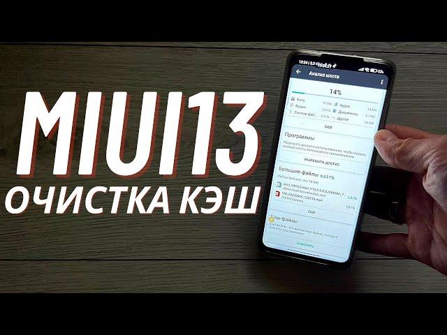 Как Очистить КЭШ MIUI 13 Очень Быстро 