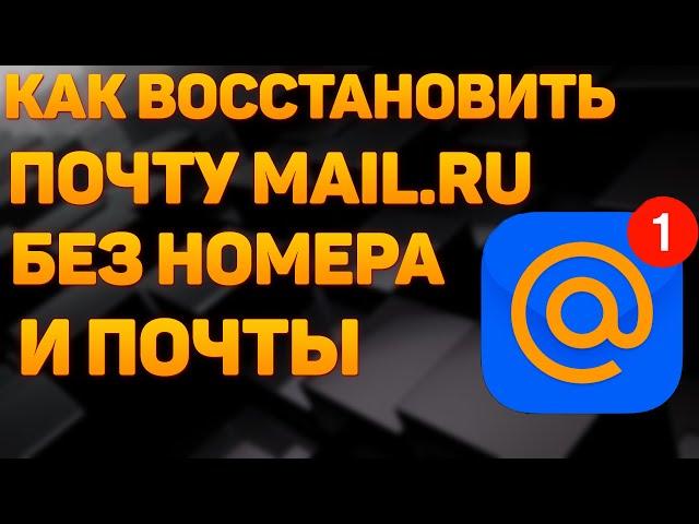 Как Восстановить Электронную Почту Mail.ru. Восстановить Аккаунт Майл Ру Без Номера Телефона Пароля