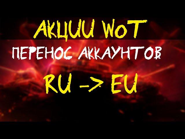 АКЦИИ WoT: Перенос аккаунтов RU-EU. Баги 1.16.1 Акции выходного дня