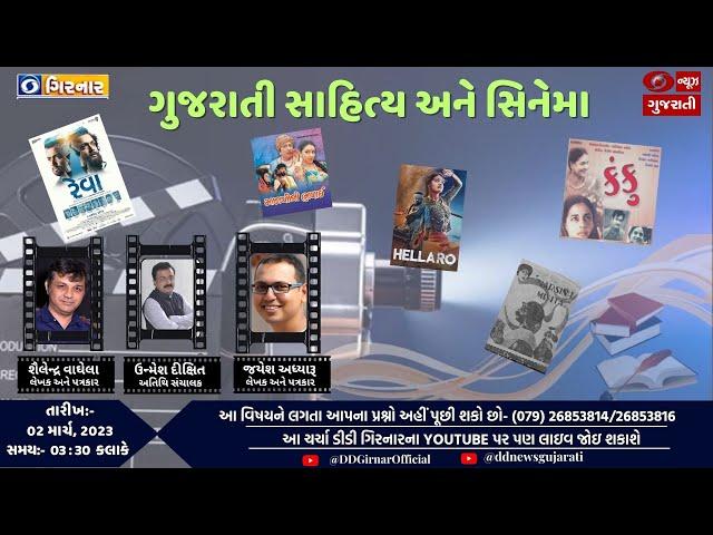 ગુજરાતી સાહિત્ય અને સિનેમા | 02-03-2023