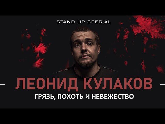 Леонид Кулаков. Грязь, похоть и невежество | StandUp PATRIKI