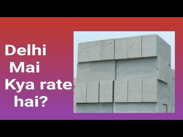 Aac block rate || aac block price || Delhi || light weight block | flyash wall block || Cement block