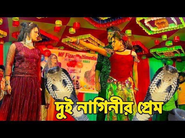 দুই নাগিনীর || তুই আমার দুশমন আমি তোর দুশমন  || Piyas & Nodi & Messtimou | MF Fizar Multimedia 2023.