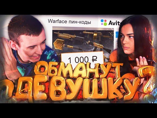 КИНУТ ли ДЕВУШКУ на ПИН-КОДЫ с AVITO для WARFACE ?!