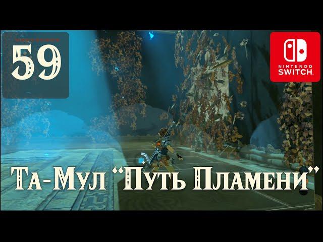 Святилище Та-Мул  #59 Прохождение Зельды на русском