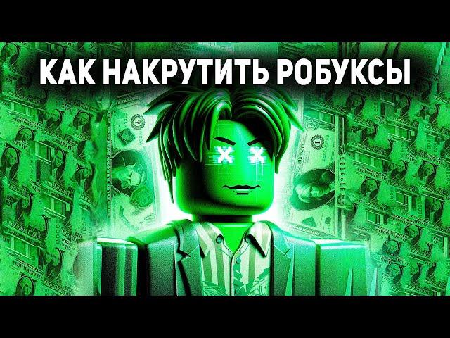 Как Накрутить Робуксы в Роблокс / Roblox / Robux Бесплатно.