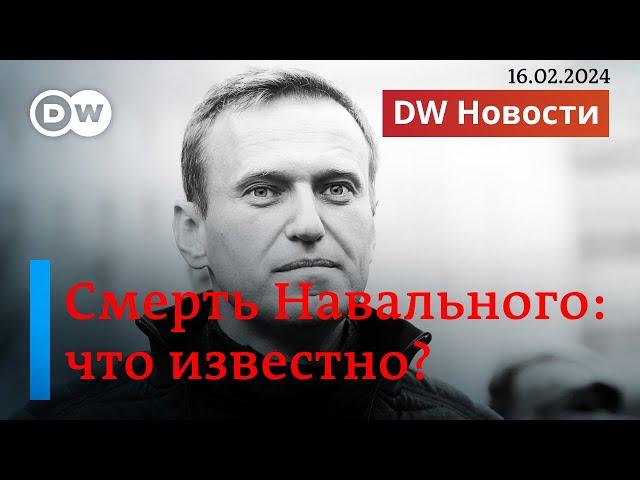 Убийство Навального режимом Путина: первая реакция на смерть в колонии лидера оппозиции. DW Новости