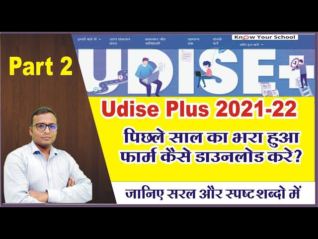 Udise Plus 2021-22 कैसे भरे, Part 2 | पिछले साल का भरा हुआ Udise Plus का फॉर्म कैसे डाउनलोड करे |