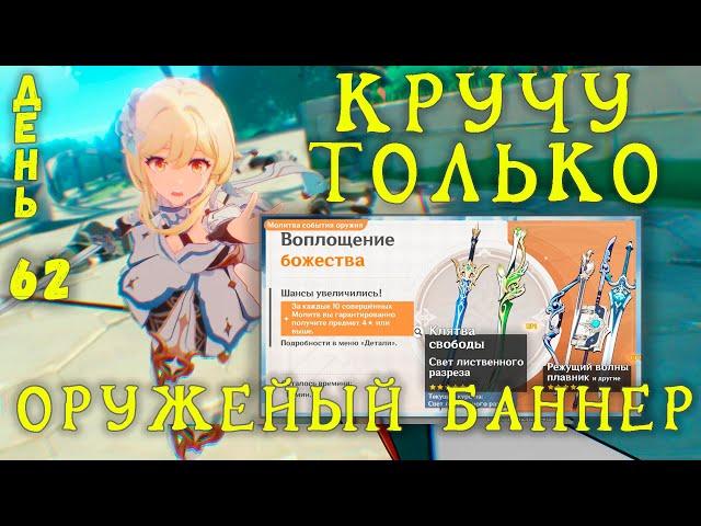 КРУЧУ ТОЛЬКО ОРУЖЕЙНЫЙ БАННЕР GENSHIN IMPACT | День 62