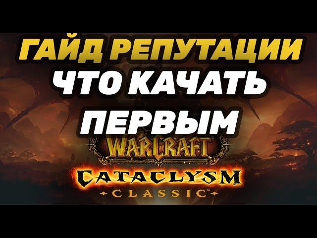 ГАЙД ПО РЕПУТАЦИЯМ CATACLYSM CLASSIC | КАКУЮ РЕПУТАЦИЮ КАЧАТЬ ПЕРВОЙ | КАК ЗАРАБОТАТЬ РЕПУТАЦИЮ