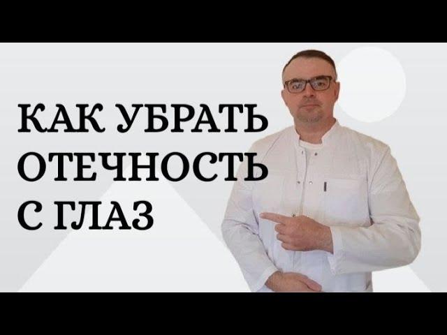 Как убрать отечность с глаз