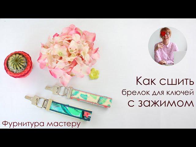 Как сделать брелок своими руками