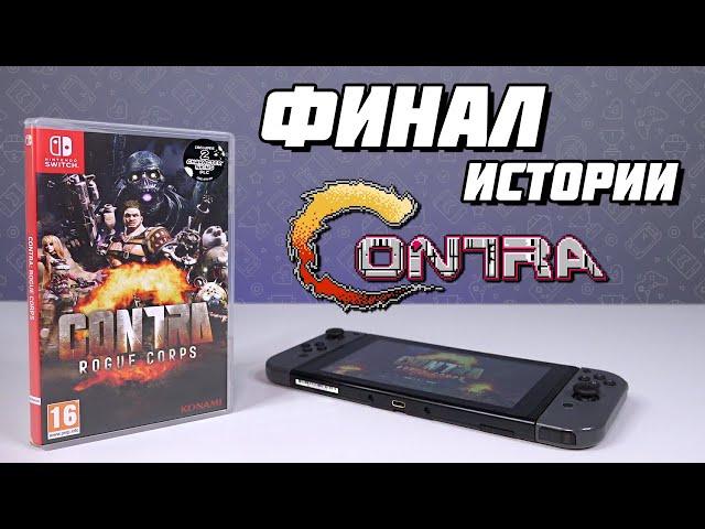 Финал истории Contra. Contra: Rogue Corps // #Extra_Life