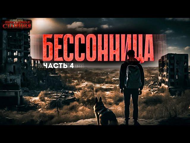 Бессонница. Часть 4 - Даниил Ткаченко. Аудиокнига фантастика. Постапокалипсис. Выживание