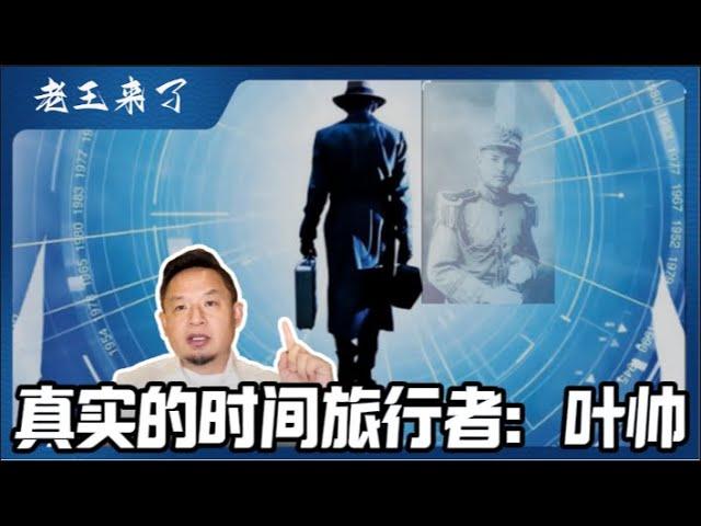 八卦秘闻：为什么说叶帅是真正的穿越者｜北京四合院的大清房契｜北理工骗我二百万