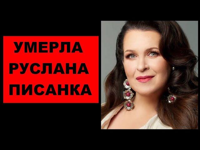 Умерла Руслана Писанка.