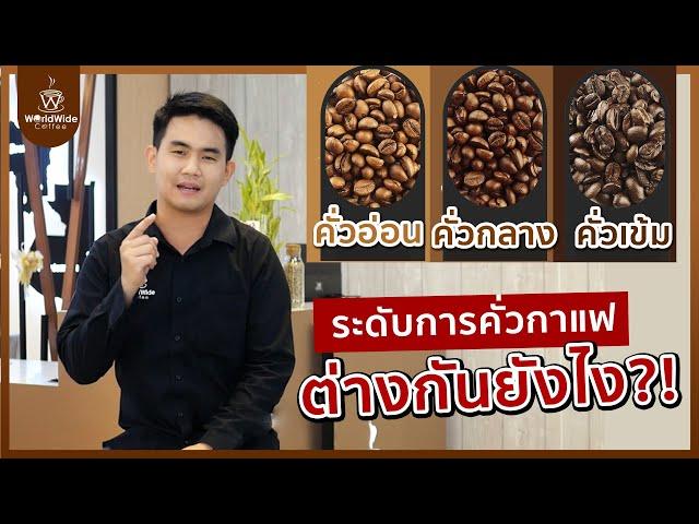 Coffee Story EP.7 | ความแตกต่างของระดับการคั่วกาแฟ