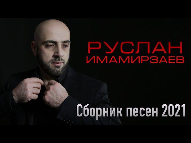 Сборник песен Руслан Имамирзаев 2021