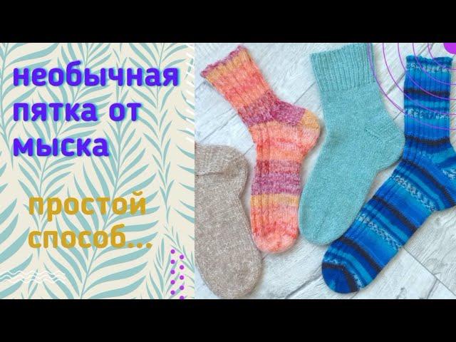 Попетельный мастер-класс на носки от мыска с НЕОБЫЧНОЙ пяткой!