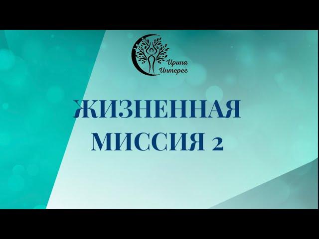 Жизненная МИССИЯ 2 . Ирина Интерес