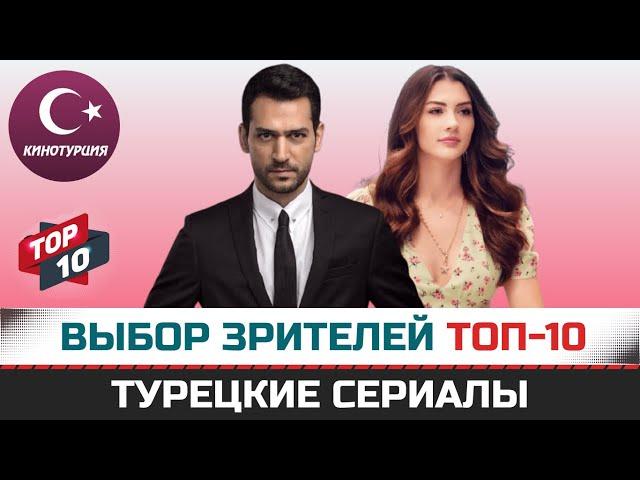 ТОП-10. Интересные турецкие сериалы которые рекомендуют зрители