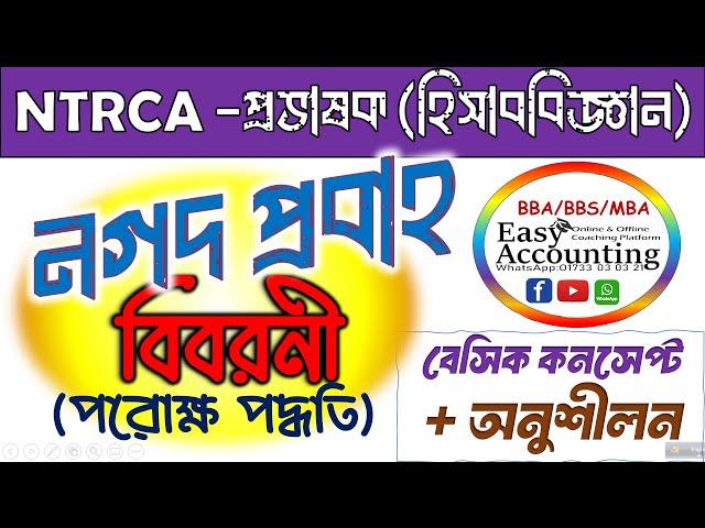 নগদ প্রবাহ বিবরণী(বেসিক ক্লাস) //NTRCA শিক্ষক নিবন্ধন // HSC- হিসাববিজ্ঞান // Cash Flow Statement