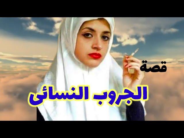 قصة الجروب النسائى!! قصص واقعية