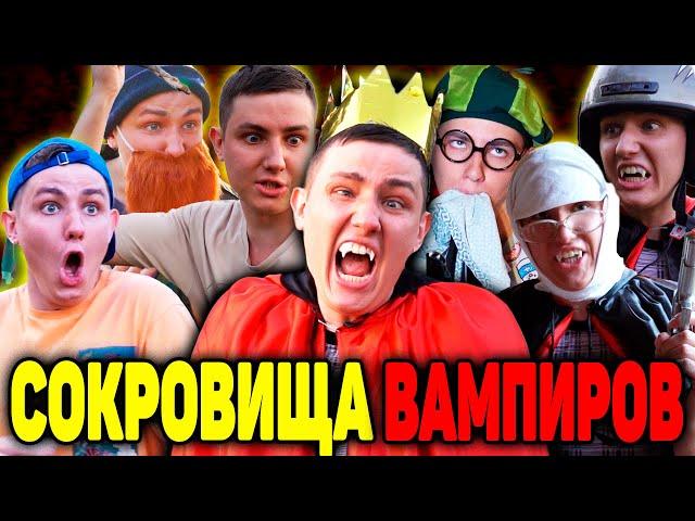 СОКРОВИЩА ВАМПИРОВ | ФИЛЬМ